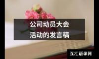 公司动员大会活动的发言稿