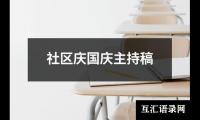 关于社区庆国庆主持稿大全