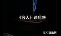 《穷人》读后感