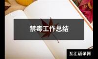 禁毒工作总结