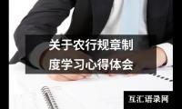 关于农行规章制度学习心得体会