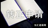 关于安保巡逻转正申请书