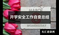 开学安全工作自查总结