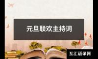 关于元旦联欢主持词大全