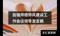 加强师德师风建设工作会议领导发言稿
