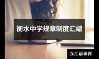 衡水中学规章制度汇编