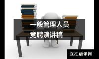 关于一般管理人员竞聘演讲稿大全