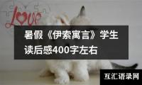 暑假《伊索寓言》学生读后感400字左右