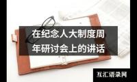 在纪念人大制度周年研讨会上的讲话