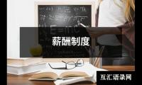 薪酬制度