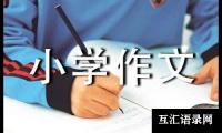 关于植树二年级作文精选【7篇】
