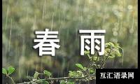 关于春雨二年级作文[汇编3篇]
