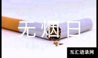 关于开展无烟日的宣传活动总结