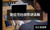 勤俭节约领导讲话稿