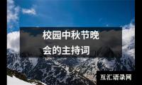 关于校园中秋节晚会的主持词大全