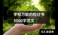 学校万能的检讨书3000字范文