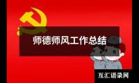 师德师风工作总结
