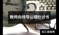 教师向领导认错检讨书