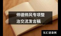师德师风专项整治交流发言稿