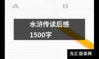 水浒传读后感1500字