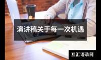 关于演讲稿关于每一次机遇大全