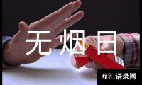 关于2025年世界无烟日活动总结