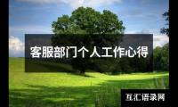 客服部门个人工作心得