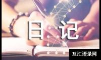 关于热门二年级日记模板