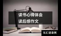 读书心得体会读后感作文
