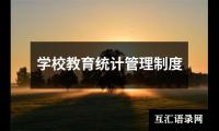 学校教育统计管理制度