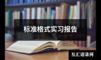 标准格式实习报告