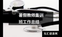 暑假教师集训班工作总结