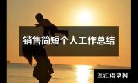 销售简短个人工作总结