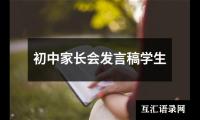 初中家长会发言稿学生