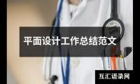 平面设计工作总结范文