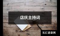 关于店庆主持词大全