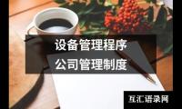 设备管理程序公司管理制度