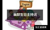 关于幽默生日主持词大全