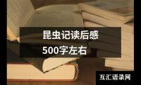 昆虫记读后感500字左右