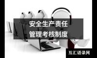 安全生产责任管理考核制度