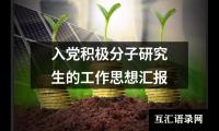 入党积极分子研究生的工作思想汇报