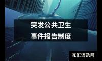 突发公共卫生事件报告制度
