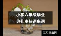 关于小学六年级毕业典礼主持词串词大全