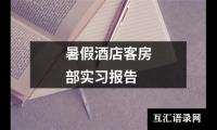 暑假酒店客房部实习报告