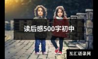 读后感500字初中