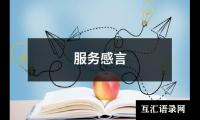 服务感言