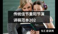 关于传统佳节重阳节演讲稿范本202大全