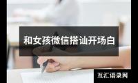 和女孩微信搭讪开场白