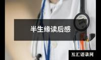半生缘读后感