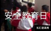 关于全国中小学生安全教育日活动总结